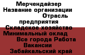 Мерчендайзер › Название организации ­ Team PRO 24 › Отрасль предприятия ­ Складское хозяйство › Минимальный оклад ­ 25 000 - Все города Работа » Вакансии   . Забайкальский край